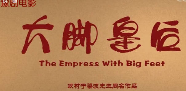 豫剧电影《大脚皇后》全剧.王红丽 刘昌东 金不换MP4视频下载