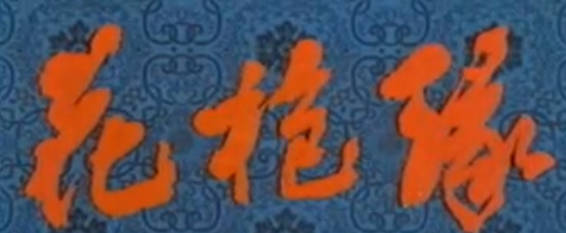 豫剧电影《花枪缘》下集.西安电影制片厂.马金凤MP4视频下载