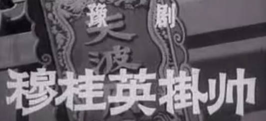 豫剧电影《穆桂英挂帅》第2集.马金凤MP4视频下载