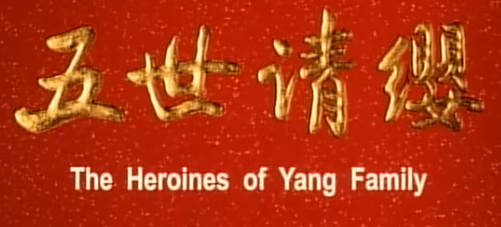 豫剧电影《五世请缨》全剧.王惠MP4视频下载