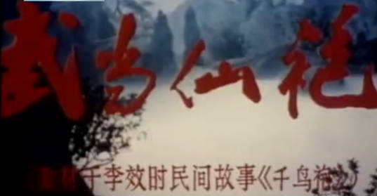 豫剧电影《武当仙袍》全剧.蔡远方 章咏MP4视频下载