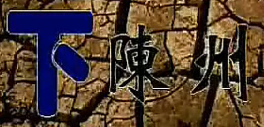豫剧电影《下陈州》全剧.李斯忠 王素珍MP4视频下载