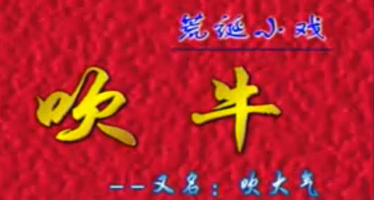 豫剧小戏《吹牛》全剧.金不换MP4视频下载