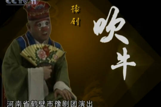 豫剧小戏《吹牛》央视版全剧.河南省鹤壁市豫剧团.金不换.MP4视频下载