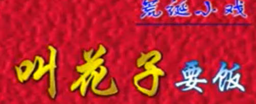 豫剧小戏《叫花子要饭》全剧.金不换.MP4视频下载