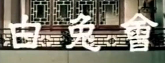 粤剧电影《白兔會》-任劍輝 吳君麗 蘇少棠 鳳凰女 阮兆輝 任冰兒(1959)MP4视频下载