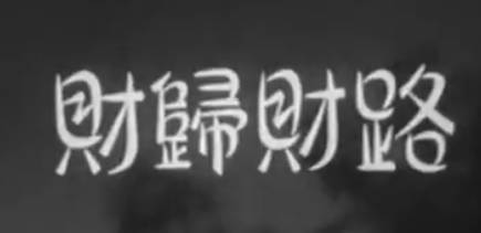 粤剧电影《財歸財路》全剧.白雪仙 梁醒波(1953).MP4视频下载