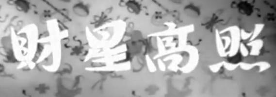 粤剧电影《財星高照》全剧.白雪仙 張瑛 梁醒波 黃超武(1957).MP4视频下载