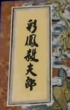 粤剧电影《彩鳳殺夫郎》全剧.任劍輝 余麗珍 梁醒波(1961)MP4视频下载