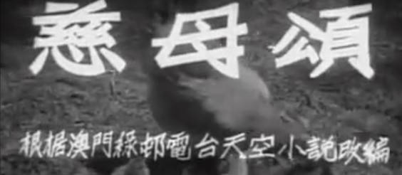 粤剧电影《慈母頌》全剧.張活游 白雪仙 李我 鄭碧影 李鵬飛 阮兆輝(1956)MP4视频下载