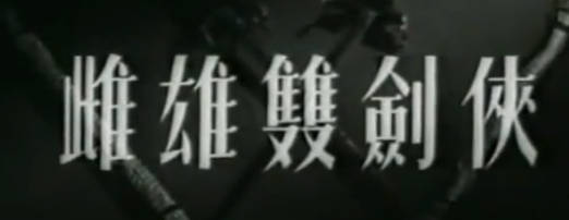 粤剧电影《雌雄雙劍俠》全剧.任劍輝 羅艷卿(1963)MP4视频下载