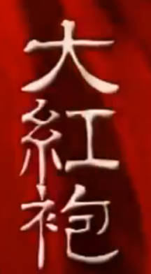 粤剧电影《大紅袍（十奏嚴嵩）》全剧.任劍輝 靚次伯(1965)MP4视频下载