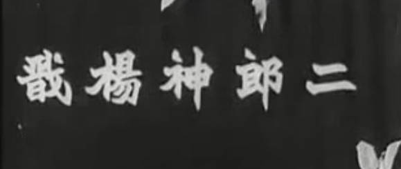 粤剧电影《二郎神楊戬》全剧.任劍輝 余麗珍MP4视频下载