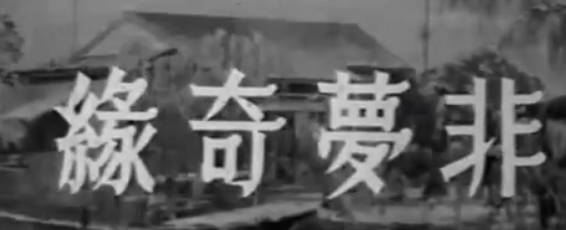 粤剧电影《非夢奇緣》全剧.任劍輝 羅艷卿 馮寶寶(1960)MP4视频下载