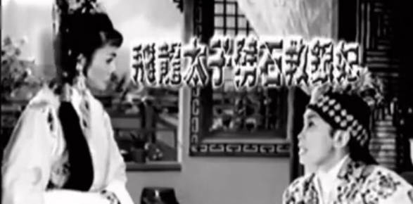粤剧电影《飛龍太子劈石救銀妃》全剧.任劍輝 余麗珍 梁醒波 任冰兒 林家聲(1960)MP4视频下载