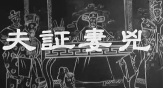 粤剧电影《夫証妻兇》全剧.任劍輝 鳳凰女 冼劍麗(1961).MP4视频下载