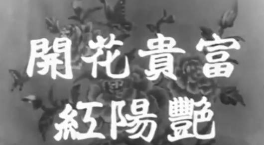 粤剧电影《富貴花開艷陽紅》全剧.方艷芳 任劍輝 梁醒波(1957).MP4视频下载