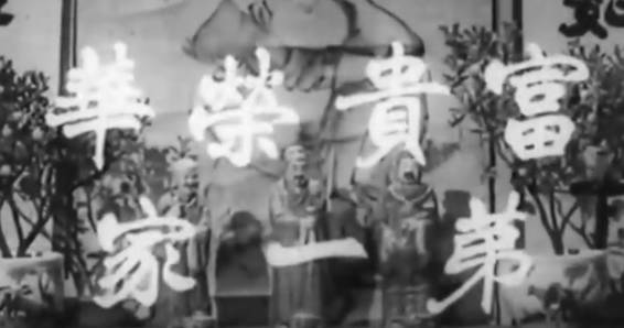 粤剧电影《富貴榮華第一家》全剧.任劍輝 羅艷卿 蘇少棠 凌波(1962)MP4视频下载