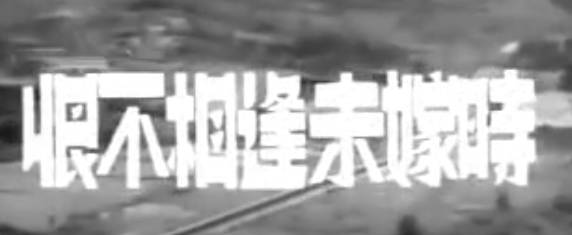 粤剧电影《恨不相逢未嫁時》全剧.白雪仙 胡楓 江一帆(1955).MP4视频下载