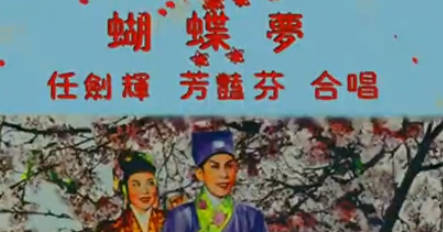 粤剧电影《蝴蝶夢》全剧.任劍輝 芳艷芬MP4视频下载
