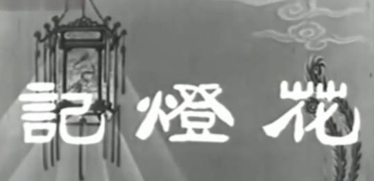 粤剧电影《花燈記》全剧.任劍輝 羅艷卿 梁醒波(1960).MP4视频下载