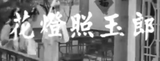 粤剧电影《花燈照玉郎》全剧.任剑辉 吴君丽 邓寄尘 欧阳俭 任冰儿 少新权(1959).MP4视频下载