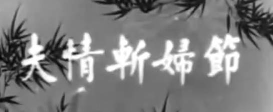 粤剧电影《節婦斬情夫》全剧.任劍輝 余麗珍 林家聲(1960).MP4视频下载