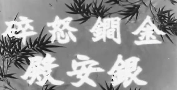 粤剧电影《金鐧怒碎銀安殿》全剧.任劍輝 余麗珍 靚次伯(1962).MP4视频下载