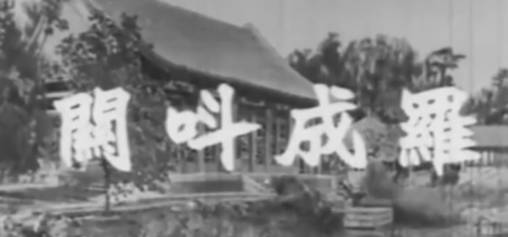 粤剧电影《羅成叫關》全剧.任劍輝 余麗珍 靚次伯(1962)MP4视频下载