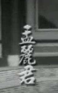 粤剧电影《孟麗君》全剧.任劍輝MP4视频下载