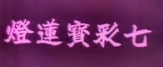 粤剧电影《七彩寶蓮燈》全剧.任劍輝 余麗珍 羽佳(1963).MP4视频下载