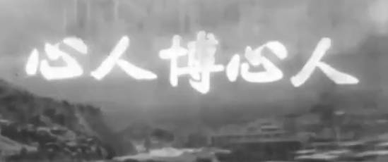 粤剧电影《人心博人心》全剧.何非凡 白雪仙 梁醒波 李寶瑩(1957).MP4视频下载