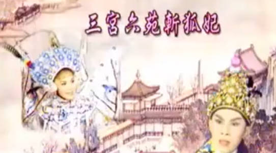 粤剧电影《三宮六苑斬狐妃(漢宮淚史)》全剧.任劍輝 余麗珍 梁醒波 李香琴(1961).MP4视频下载