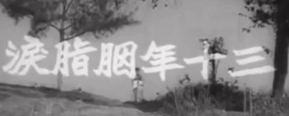 粤剧电影《三十年胭脂淚》全剧.任劍輝 吳君麗 半日安 林家聲 李香琴 張生 任冰兒(1960).MP4视频下载