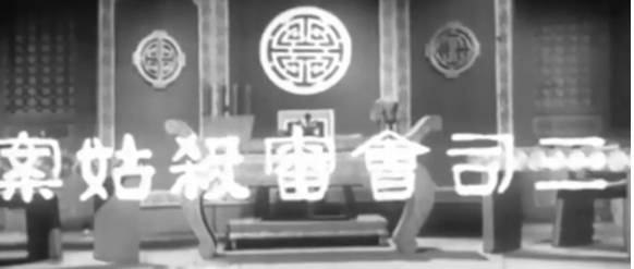 粤剧电影《三司會審殺姑案》全剧.任劍輝 余麗珍 林家聲(1959)MP4视频下载
