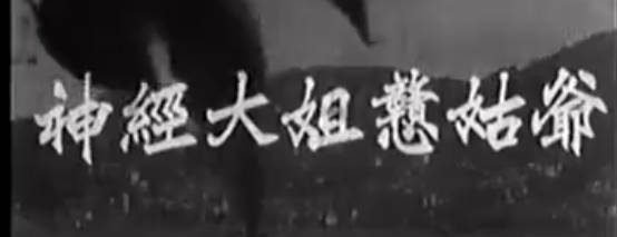 粤剧电影《神經大姐戇姑爺》全剧.劍郎 任劍輝 鄧碧雲 黃楚山(1956)MP4视频下载
