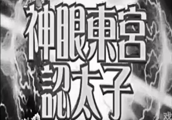 粤剧电影《神眼東宮認太子》全剧.任劍輝 余麗珍 梁醒波 鳳凰女 林家聲 任冰兒 石燕子(1959).MP4视频下载