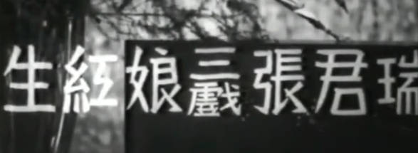 粤剧电影《生紅娘三戲張君瑞》全剧.新馬師曾 白雪仙 梁醒波 鄭惠森 陳露華(1952).MP4视频下载