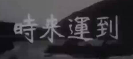 粤剧电影《時來達到》全剧.白雪仙.MP4视频下载