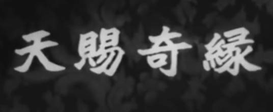 粤剧电影《天賜奇緣(金殿福星)》全剧.任劍輝 鄧碧雲 梁醒波(1958).MP4视频下载