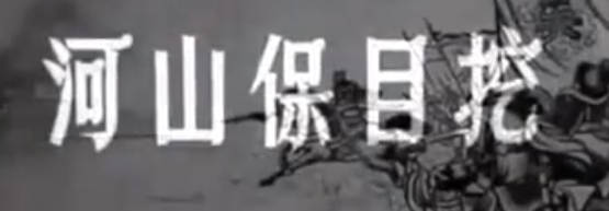 粤剧电影《挖目保山河》全剧.任劍輝 羅艷卿 梁醒波 任冰兒(1961).全剧MP4视频下载