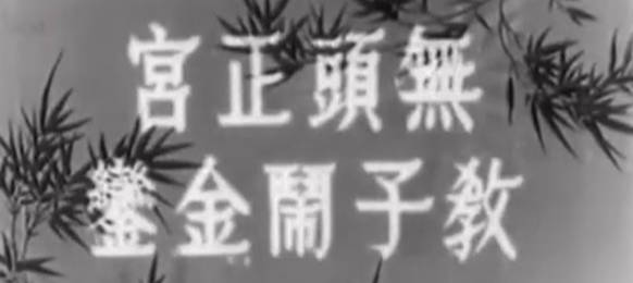 粤剧电影《無頭正宮教子鬧金鑾》全剧.任劍輝 余麗珍 梁醒波 林家聲 李香琴(1961)MP4视频下载