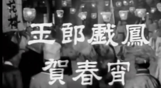 粤剧电影《玉郎戲鳳賀春宵》全剧.任劍輝 吳君麗 梁醒波(1960).MP4视频下载