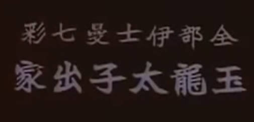 粤剧电影《玉龍太子出家》全剧.任劍輝 余麗珍 陳錦棠(1963).MP4视频下载
