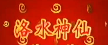 粤剧《2005洛水神仙》全剧.盖鸣晖.MP4视频下载