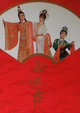粤剧《白蛇传》下集.罗文  汪明荃 米雪 卢海鹏（1982）MP4视频下载