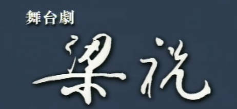 粤剧舞台剧《梁祝》全剧.盖鸣晖.MP4视频下载