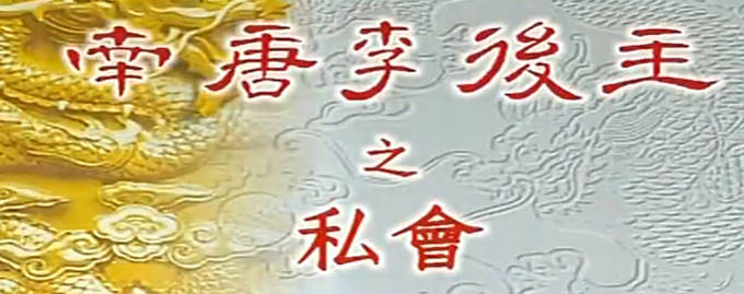 粤剧《南唐李後主》全剧.蓋鳴輝 吳美英MP4视频下载