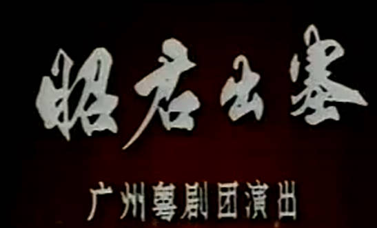粤剧《昭君出塞》全剧.红线女 吕雁声 黄志明MP4视频下载