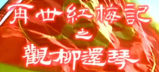 粤剧《2003再世红梅记》选段:观柳还琴.盖鸣晖MP4视频下载